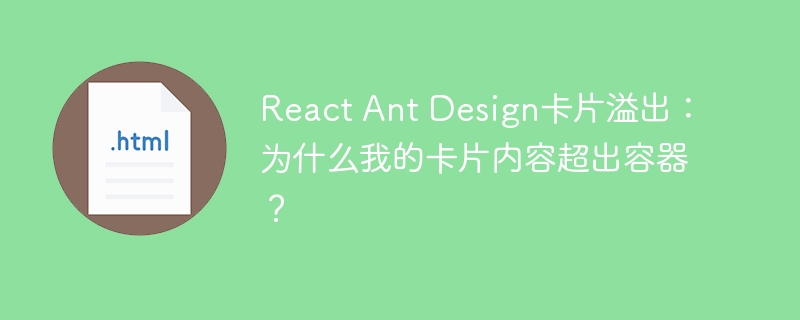 ReactAnt卡片内容溢出解决方法