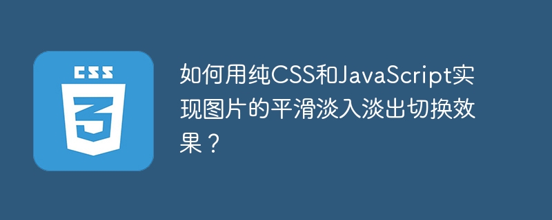CSS+JS图片平滑切换特效