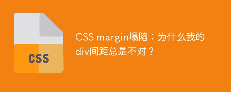 CSSmargin塌陷:div间距bug排查