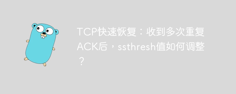 TCP快速恢复:ssthresh值如何调整?