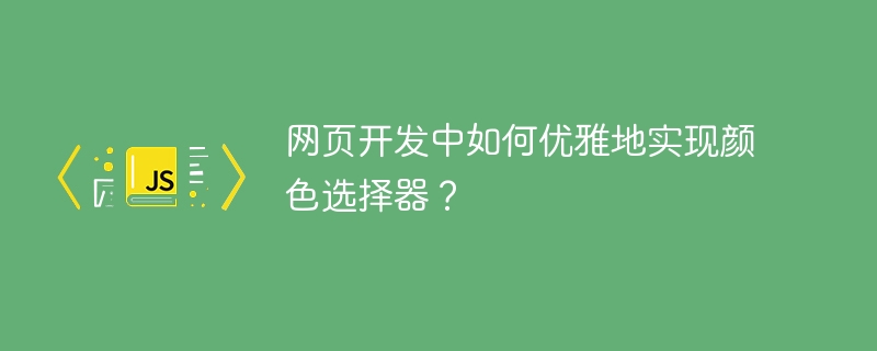 网页颜色选择器优雅实现方案