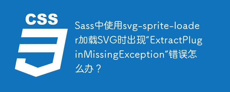 SassSVG加载错误:ExtractPluginMissingException解决方法