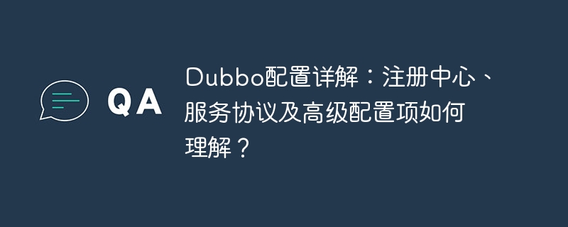 Dubbo配置完全解读:注册中心、协议及高级配置