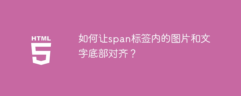 span标签图片文字底部对齐方法