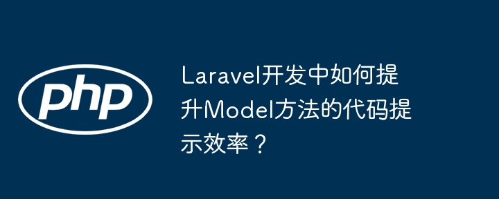 LaravelModel代码提示效率提升技巧