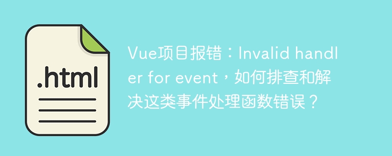 Vue事件处理函数报错：排查及解决方法