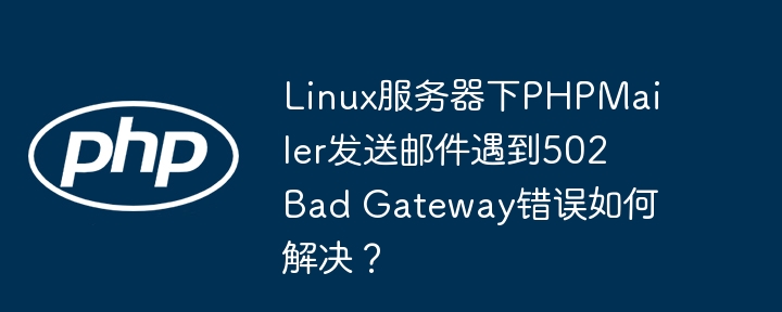 LinuxPHPMailer502错误解决方法