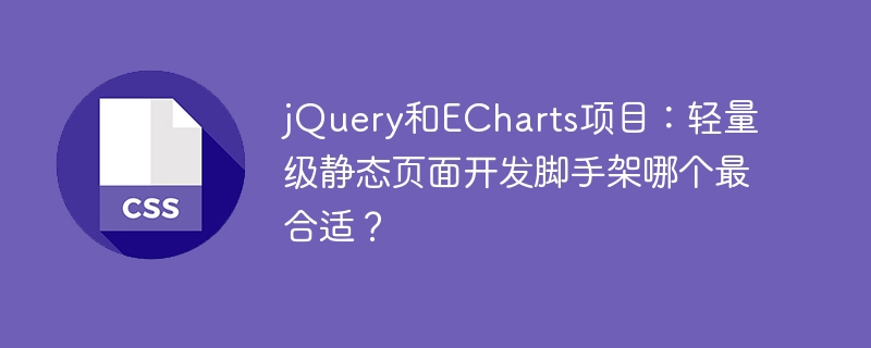 jQuery/ECharts:静态页开发,选哪个?