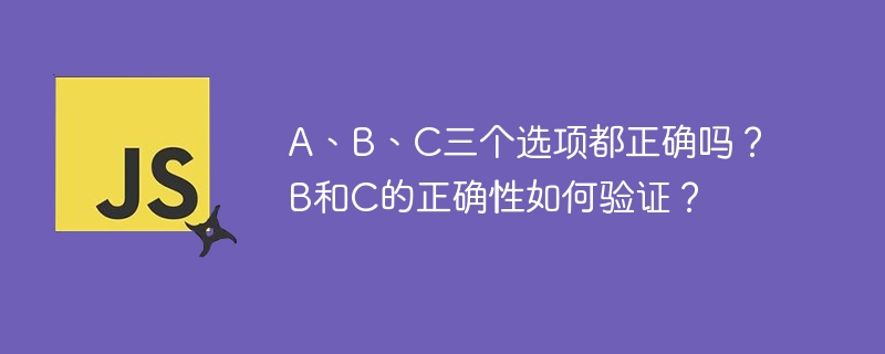 A、B、C选项都对吗?验证B和C