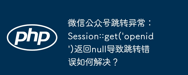 微信公众号跳转失败，openid为空？