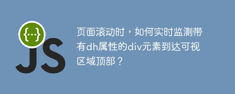 JS监听dh属性div元素顶部可见