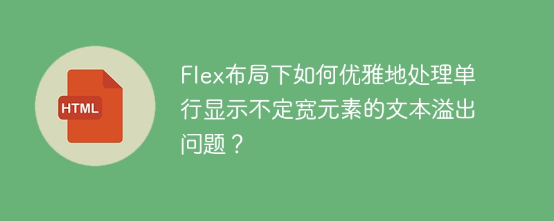 Flex布局下如何优雅地处理单行显示不定宽元素的文本溢出问题？
