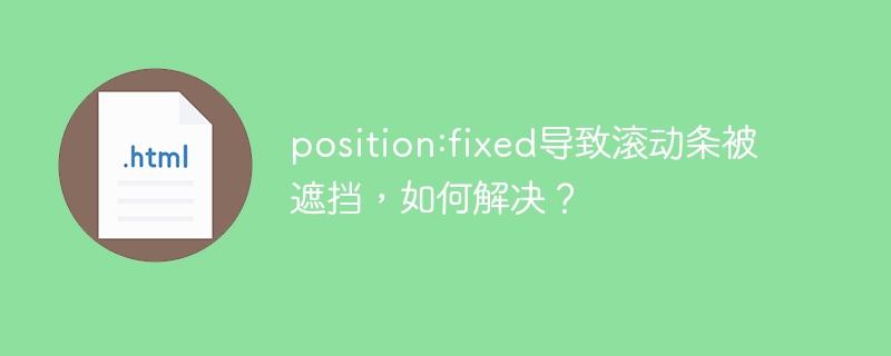 position:fixed导致滚动条被遮挡，如何解决？
