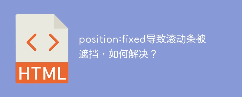 position:fixed遮挡滚动条?轻松解决!