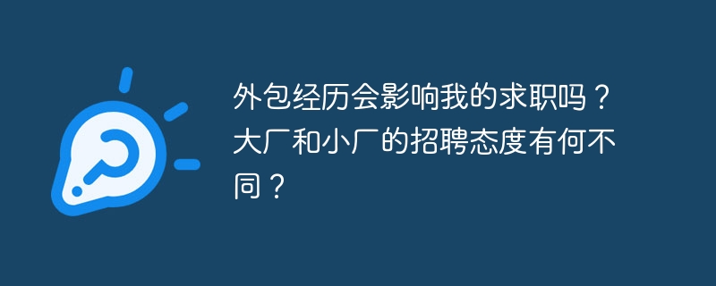 外包经历影响求职?大厂小厂态度对比