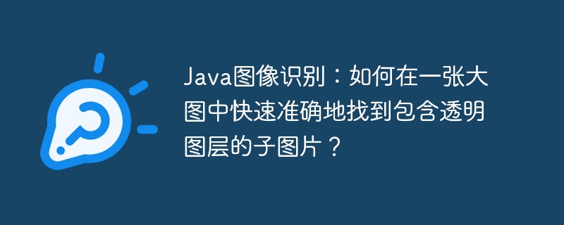 Java:高效识别大图中透明子图