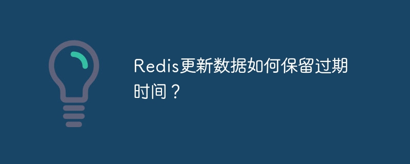 Redis数据更新:过期时间保留技巧