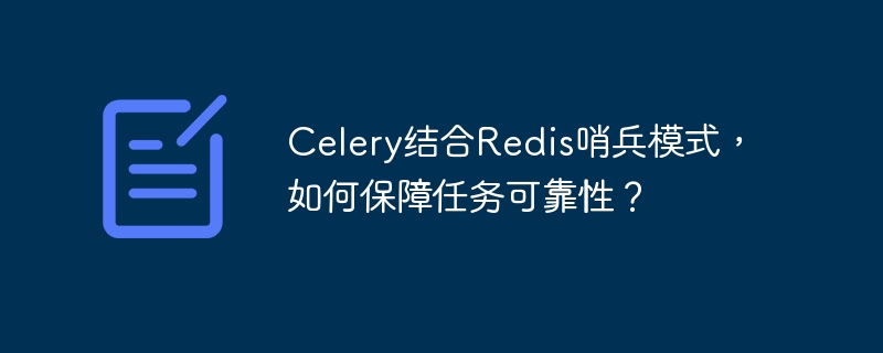 Celery+Redis哨兵:任务可靠性保障