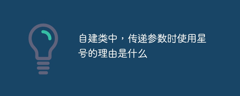 自建类传参:星号的秘密