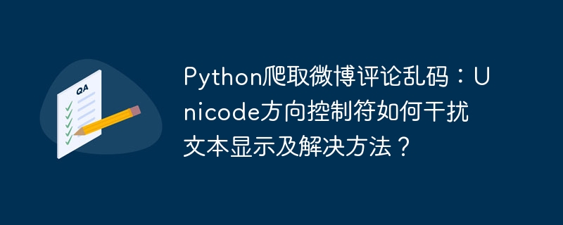 Python爬虫:微博评论乱码终极解决指南