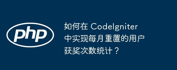CodeIgniter用户获奖次数月清零