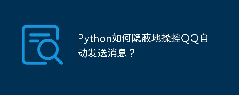 Python偷偷操控QQ自动发消息?
