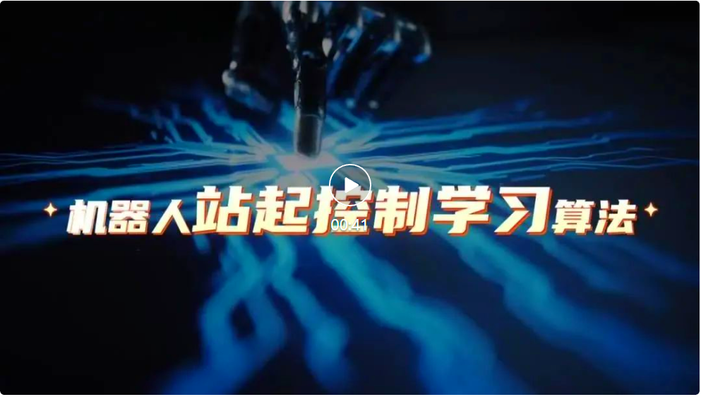 上海AILab:机器人自主站立,算法突破