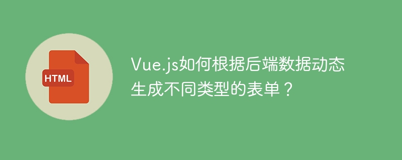 Vue动态表单:后端数据驱动
