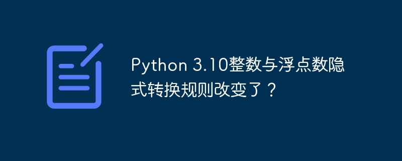 Python3.10整数浮点数转换有变?
