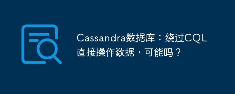 Cassandra数据库:跳过CQL,直接操作数据?