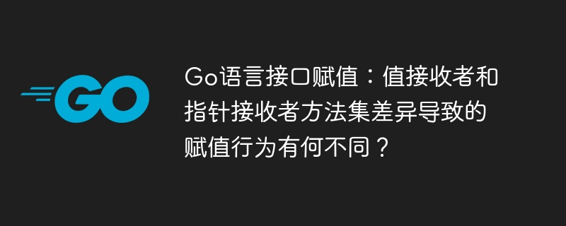 Go语言接口赋值:值/指针接收者差异
