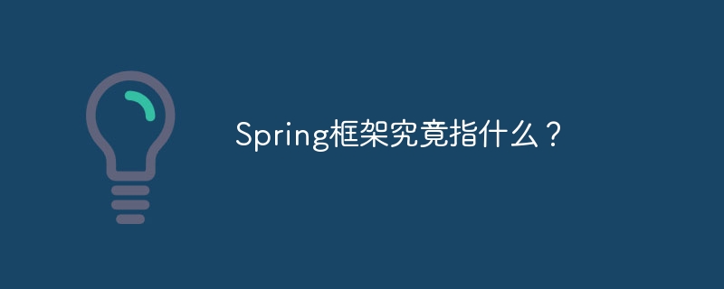 Spring框架详解