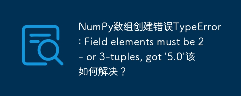 NumPy数组创建错误:'5.0'类型问题