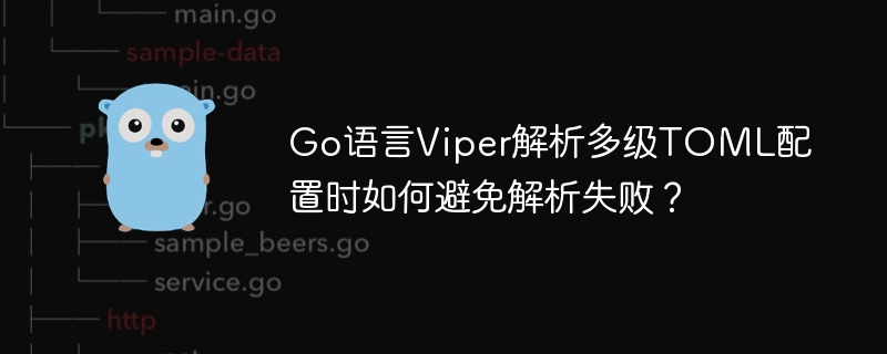 Go语言Viper解析TOML配置避坑指南