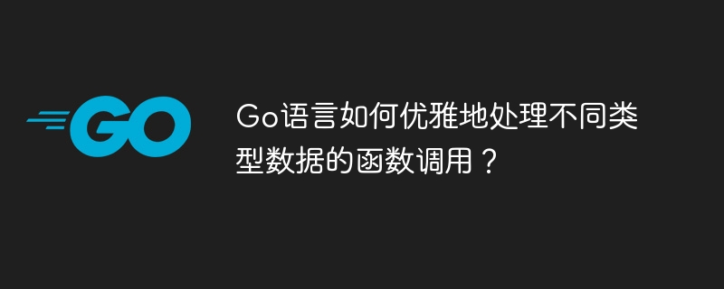 Go语言函数:优雅处理多种数据类型
