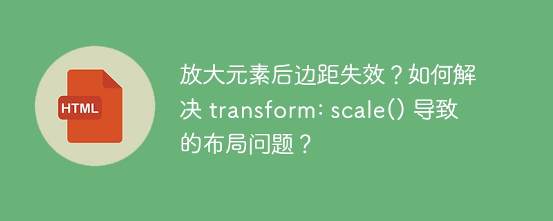CSSscale()导致布局错乱?解决方法