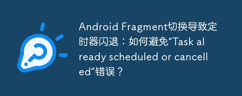 Android定时器闪退?Fragment切换惹的祸