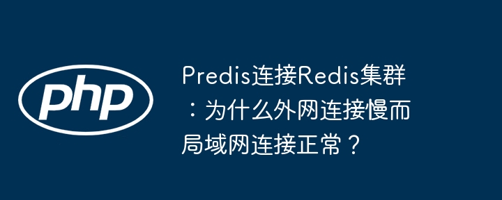 Predis连Redis集群：外网慢，内网快？