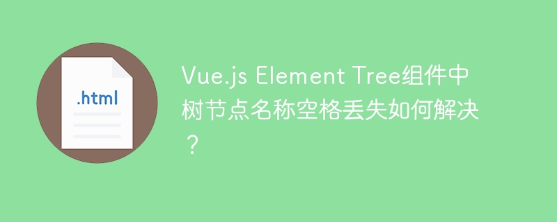 Vue树节点空格丢失:解决方法