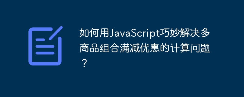 JS巧解多商品组合满减优惠