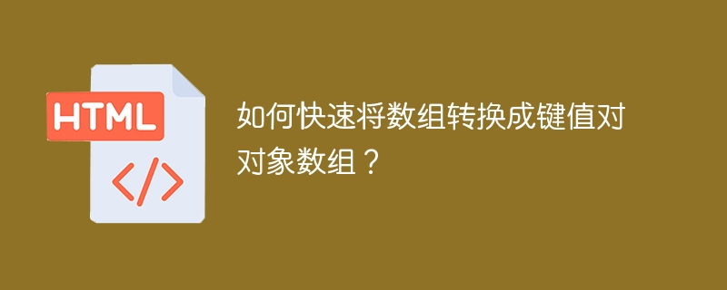 数组转键值对对象数组方法