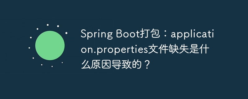 SpringBoot打包:properties文件丢失原因