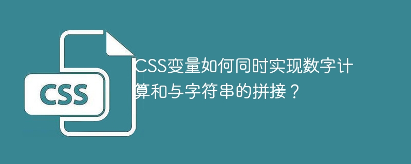 CSS变量:数字计算+字符串拼接
