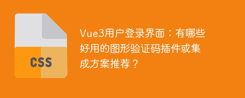 Vue3用户登录界面：有哪些好用的图形验证码插件或集成方案推荐？
