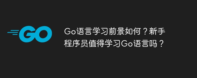 Go语言前景:值得学习吗?