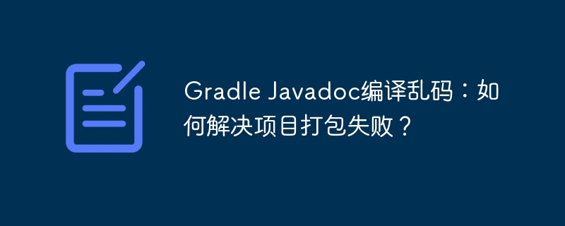 Gradle打包Javadoc乱码解决方法
