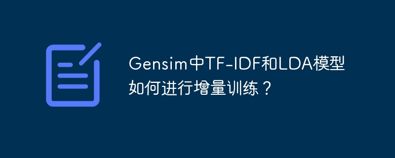 Gensim中TF-IDF和LDA模型如何进行增量训练?