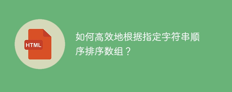 如何高效地根据指定字符串顺序排序数组?