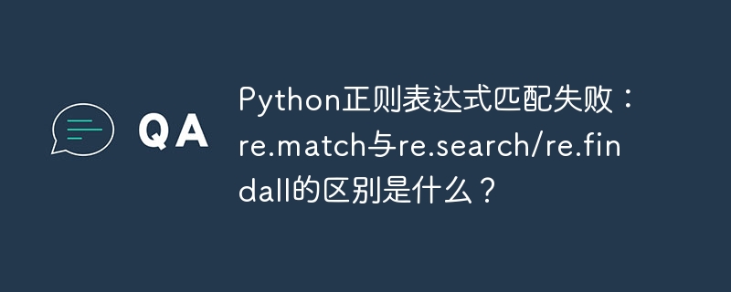 Python正则表达式匹配失败：re.match与re.search/re.findall的区别是什么？