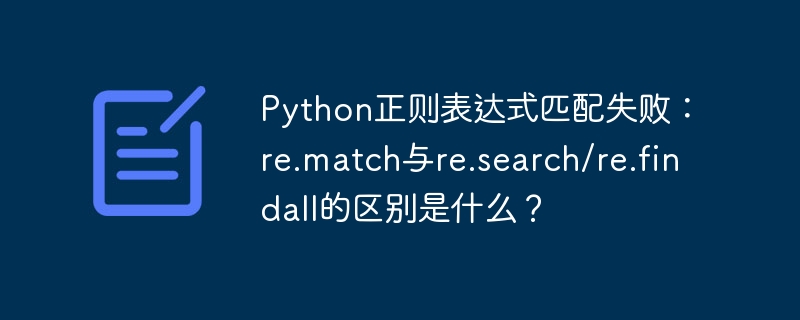 Python正则表达式匹配失败:re.match与re.search/re.findall的区别是什么?